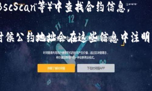 TP钱包（TokenPocket）是一款支持多种区块链资产管理的钱包，用户在使用TP钱包进行交易和支付时，可能会需要找到特定的合约地址或公约地址以进行操作。

如果你正在寻找TP钱包支付的公约地址，通常可以通过以下几种方式获得：

1. **官方网站**：访问TP钱包的官方网站，查看相关的FAQ或者帮助中心，通常会提供所需的地址信息。

2. **社区支持**：加入TP钱包的官方社群（如Telegram、Discord等），询问其他用户或管理员。

3. **区块链浏览器**：在相关的区块链浏览器（如Etherscan、BscScan等）中查找合约信息。

4. **更新日志和公告**：关注TP钱包的更新日志和公告，很多时候公约地址会在这些信息中注明。

请谨慎操作，确认你所获得的信息来源可靠，避免上当受骗。