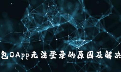 冷钱包DApp无法登录的原因及解决方案