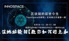 冷钱包充值地址输错？教你如何避免和解决问题