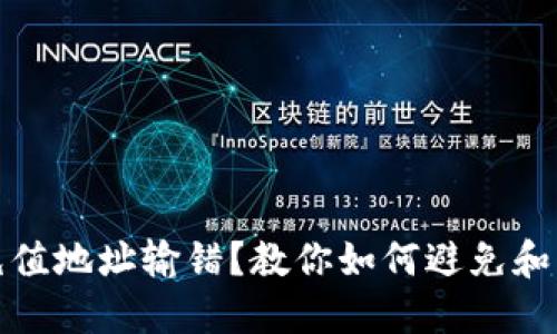 冷钱包充值地址输错？教你如何避免和解决问题