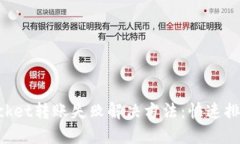 TokenPocket转账失败解决方法：快速排查与技巧
