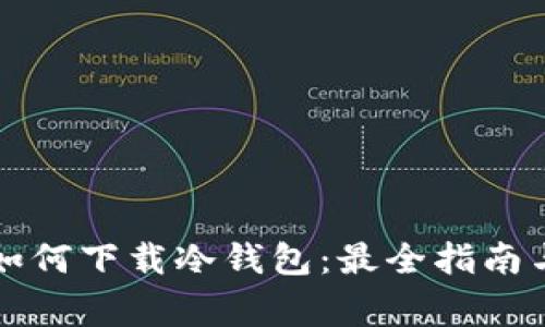 国外地址如何下载冷钱包：最全指南与注意事项