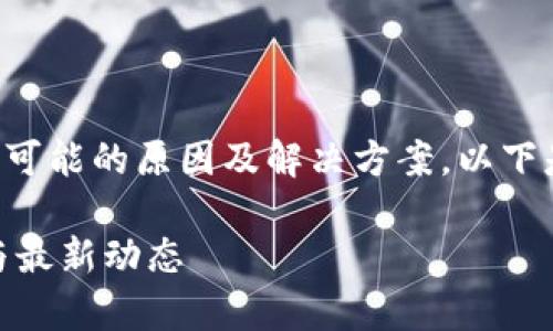 在处理“im钱包登录不上”的问题时，首先要明确可能的原因及解决方案。以下是一个关于这个主题的、相关关键词和内容大纲。

如何解决IM钱包登录不上问题？快速修复方法与最新动态