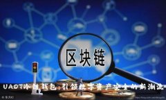 UADT冷链钱包：引领数字资产安全的新潮流