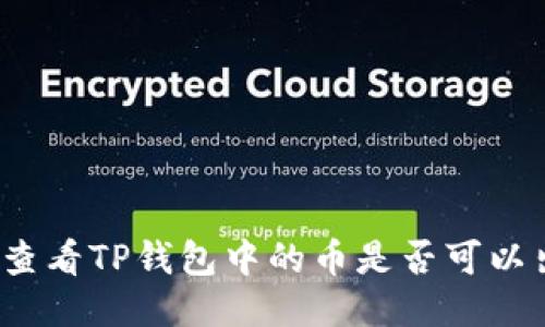 如何查看TP钱包中的币是否可以出售？