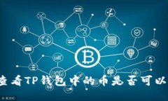 如何查看TP钱包中的币是否可以出售？
