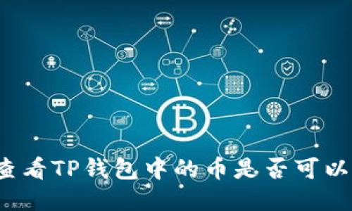 如何查看TP钱包中的币是否可以出售？