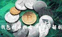 如何查看TP钱包持币排名：一步步解析与实际案例