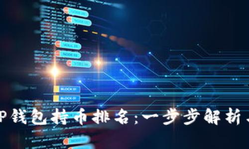 如何查看TP钱包持币排名：一步步解析与实际案例