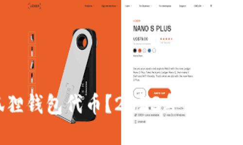 如何获得小狐狸钱包代币？2023年最新攻略与实用技巧