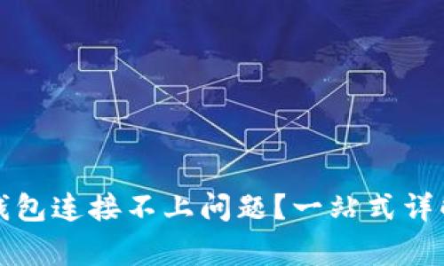 如何解决TP硬件钱包连接不上问题？一站式详解及常见解决方案