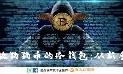 如何选择和使用存放狗狗币的冷钱包：从新手到高手的完全指南