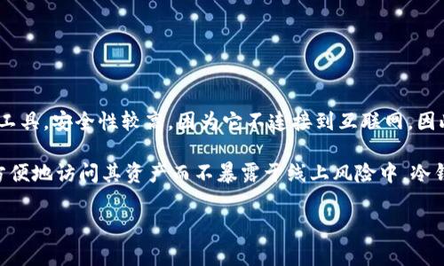 冷钱包UID通常是指冷钱包中的用户标识符（User ID）。冷钱包是一种用于存储加密货币的离线工具，安全性较高，因为它不连接到互联网，因此能有效防止黑客攻击。冷钱包UID可能用于识别用户账户或管理存储在该冷钱包中的加密资产。

在某些情况下，冷钱包UID可能还涉及到与特定交易所或服务的集成，以便于用户在需要时可以方便地访问其资产而不暴露于线上风险中。冷钱包一般包括硬件钱包（如Ledger、Trezor等）或纸质钱包。

用户在使用冷钱包时需要注意妥善保管UID信息，确保资产的安全。