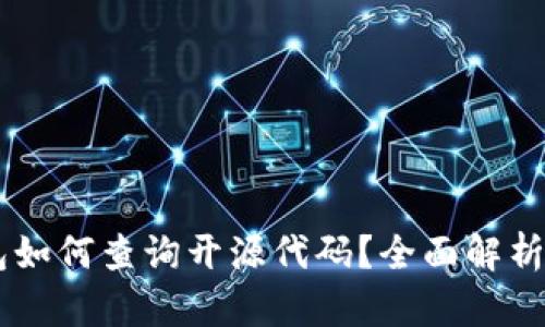 手机TP钱包如何查询开源代码？全面解析与实用指南