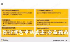 如何安全移除TP钱包中的病毒：全面指南与实用技