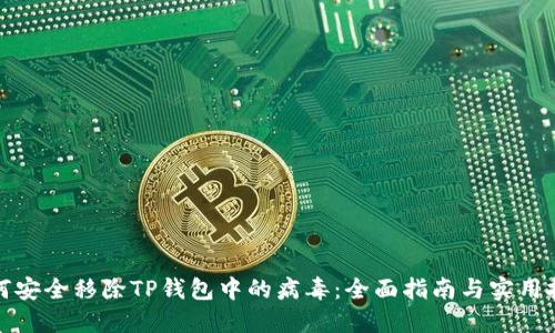如何安全移除TP钱包中的病毒：全面指南与实用技巧
