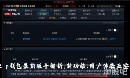 2023年t p钱包最新版全解析：新功能、用户体验及安全性分析