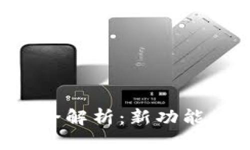 2023年t p钱包最新版全解析：新功能、用户体验及安全性分析