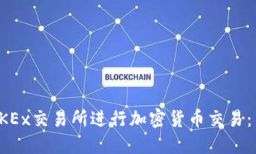 如何使用TP钱包在OKEx交易所进行加密货币交易：新手指南与实用技巧