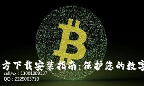 SafePal安卓版官方下载安装指南：保护您的数字资产，从这里开始