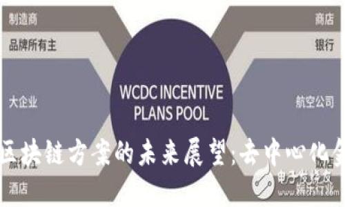 币股同权区块链方案的未来展望：去中心化金融新时代