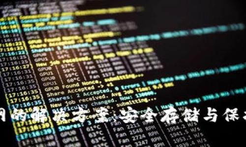 冷钱包无法联网的解决方案:安全存储与保护您的加密资产