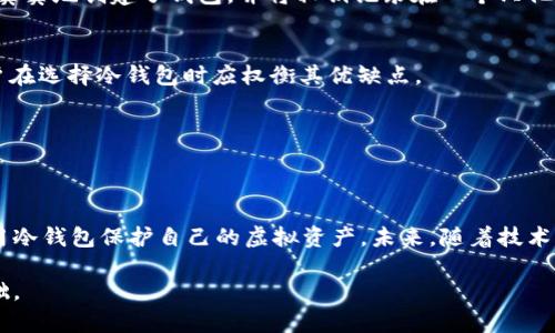 bianhao冷钱包没网怎么用？探索数字资产离线存储的安全性与便利性/bianhao
冷钱包, 数字资产, 离线存储, 加密货币/guanjianci

引言
在如今数字资产交易日益频繁的时代，如何安全地存储这些数字货币成为了一个重要话题。冷钱包，作为一种离线存储方式，因其安全性被越来越多的人所青睐。然而，冷钱包在没有网络的情况下如何使用，依然是许多人心中的疑问。接下来，我们将深入探讨冷钱包的概念及其使用方法，尤其是在没有网络的情况下，用生动的场景和实际案例让您更好地理解这一过程。

冷钱包的基本概念
冷钱包是指非联网的加密货币钱包，它可以是硬件钱包、纸钱包或其他一些不连接互联网的存储设备。与热钱包（在线钱包）相比，冷钱包几乎不受黑客攻击的威胁，因此被认为是一种更安全的存储方式。

冷钱包的种类
目前市场上存在多种类型的冷钱包，每种都有其独特的特点与使用场景。
ul
    listrong硬件钱包/strong：如Ledger、Trezor等，这些设备通过USB连接计算机或手机，存储私钥时不会暴露在互联网上。/li
    listrong纸钱包/strong：将公钥和私钥打印在纸上，适合长时间存储，但易受物理损害。/li
    listrong离线电脑钱包/strong：安装在没有网络连接的电脑上，创建和存储钥匙。/li
/ul

冷钱包的使用方法
当您拥有冷钱包后，您需要了解如何使用它，特别是在没有网络的情况下。以下是冷钱包的使用流程，用具体步骤为您详细解释。

步骤一：创建冷钱包
首先，您需要购买或创建一个冷钱包。例如，如果您选择使用硬件钱包，您可以按照以下步骤进行设置：
ul
    li将硬件钱包插入计算机，下载并安装相应的管理软件。/li
    li按照提示生成新的钱包地址（公钥）和私钥，务必妥善保存私钥，不要与他人分享。/li
    li将私钥和助记词写下来并保存到安全的地方，最好是防水防火的材料。/li
/ul

步骤二：转入资金
一旦您的冷钱包创建完成，您可以将资金从热钱包转入冷钱包。需要注意的是，这一过程需要联网的环境： 
ul
    li在热钱包中选择转账，输入冷钱包的地址。/li
    li确认金额后，等待交易确认，确保资金安全转入冷钱包。/li
/ul

步骤三：断网使用冷钱包
由于冷钱包是离线存储，因此在使用过程中，您可以将其完全断网。您可以通过以下方法进行操作： 
ul
    li如果使用硬件钱包，在转账时先将其连接到有网络的设备进行签名，但转账时无需连接互联网。/li
    li在使用纸钱包时，您可以使用已生成的私钥进行离线交易。/li
/ul

场景描绘：一个阳光明媚的下午
想象一个阳光明媚的下午，您坐在阳台的老旧木桌上，手里捧着一杯新鲜冲泡的咖啡。微风轻轻拂过，阳光透过树叶洒在您的手上，您决定检查一下您的冷钱包。虽然这个简单的动作却充满了紧张与期待，您知道，每一个数字、每一笔交易，都是未来的可能。

冷钱包的安全性
冷钱包的安全性是其重要优势之一。与热钱包相比，冷钱包由于离线存储，受到黑客攻击的可能性大大降低。然而，用户的保管方式决定了冷钱包的安全性，私钥必须妥善保管，以防丢失或被盗用。 

案例分享：一个投资者的故事
在某个寒冷的冬天，李先生作为一名数字货币投资者，决定将自己的资产转移到冷钱包中。经过反复比较与研究，他选择了一款硬件钱包。李先生按照说明书小心翼翼地创建了钱包，并将私钥记录在一个只他知道的地点。他也明白，虽然冷钱包给他带来了安全感，但他也必须面对偶尔忘记密码的风险。

冷钱包的局限性
尽管冷钱包具备诸多优点，但也有一些局限性。例如，使用冷钱包时无法随时进行交易，需要提前将资金转入热钱包；同时，若私钥丢失，资金将无法找回。因此，用户在选择冷钱包时应权衡其优缺点。 

冷钱包与热钱包的比较
尽管冷钱包备受推崇，但热钱包的便利性也是不可忽视的。在日常交易中，许多人会选择热钱包进行快速交易，而在长期投资时则会选择冷钱包进行资产存放。 

总结与展望
冷钱包作为离线存储的安全工具，为数字资产的管理提供了新的思路。虽然在无网络状态下的使用相对复杂，但通过合理的方法与策略，用户依然可以灵活地运用冷钱包保护自己的虚拟资产。未来，随着技术的不断发展，我们的存储与管理方式也会不断演进，期待能有更多便捷又安全的数字货币管理方式出现。

最后，希望每位数字资产持有者都能保护好自己的资产，享受区块链技术给我们带来的便利与可能。在这个信息迅速传播的时代，安全始终是我们迈向未来的基础。