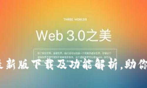 2023年ETHViewer最新版下载及功能解析，助你轻松查看以太坊数据