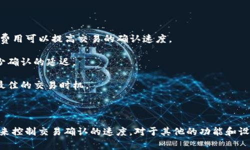 关于TP钱包（Trust Wallet）是否可以设置延迟，实际上钱包本身并不具备直接设置交易延迟的功能。TP钱包是一个去中心化的钱包，主要用于存储、发送和接收加密货币。它可以与多个区块链和去中心化应用（DApps）进行交互。

### 交易延迟的理解

在加密货币的交易过程中，交易的确认时间主要由区块链网络的拥堵情况和矿工的交易费用决定。例如，当一个网络非常拥堵时，交易确认的时间可能会延长，用户可以通过提高交易费用来优先处理他们的交易。

### 使用TP钱包时的选择

虽然TP钱包没有设置交易延迟的选项，但用户可以：

1. **选择合适的网络费用**：在发起交易时，许多钱包会提供网络费用的选项。选择较高的费用可以提高交易的确认速度。

2. **等待适当时机**：用户可以选择在网络较为空闲的时段进行交易，这样可以自然地减少确认的延迟。

3. **使用相关工具**：有些在线工具可以帮助用户检查区块链网络的繁忙情况，从而选择最佳的交易时机。

### 结论

虽然TP钱包不支持设置交易延迟的选项，但用户可以通过选择合适的网络费用和交易时机来控制交易确认的速度。对于其他的功能和设置，建议用户查看TP钱包的官方文档或社区支持以获得更详细的信息。