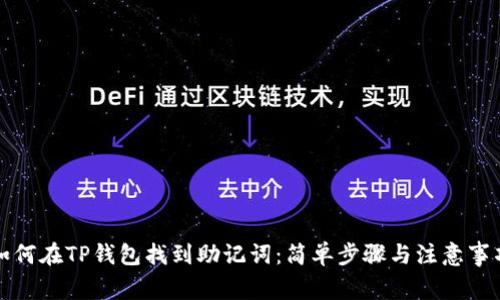 如何在TP钱包找到助记词：简单步骤与注意事项