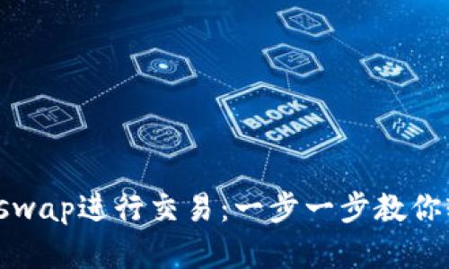 如何在TP钱包中使用Uniswap进行交易：一步一步教你轻松实现数字资产的兑换