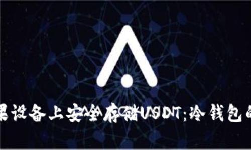 如何在苹果设备上安全存储USDT：冷钱包的全面指南