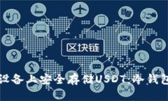 如何在苹果设备上安全存储USDT：冷钱包的全面指
