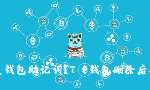 如何恢复钱包助记词？T P钱包删除后找回技巧