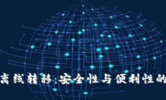 冷钱包的离线转移：安全性与便利性的完美结合