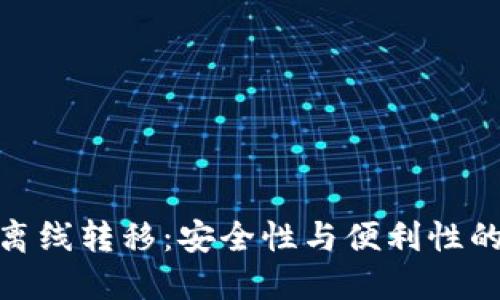 冷钱包的离线转移：安全性与便利性的完美结合