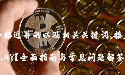 很高兴为您提供帮助！以下是一个接近并的以及相关关键词，接着是内容的主体大纲和详细内容。

如何使用TP钱包将WEMIX转为KLAY？全面指南与常见问题解答