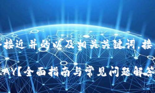 很高兴为您提供帮助！以下是一个接近并的以及相关关键词，接着是内容的主体大纲和详细内容。

如何使用TP钱包将WEMIX转为KLAY？全面指南与常见问题解答