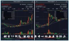 探索TP钱包：波场交易中心的未来与潜力