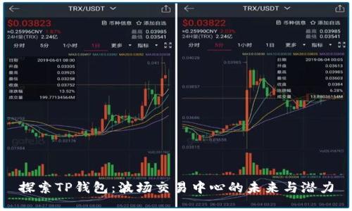 探索TP钱包：波场交易中心的未来与潜力