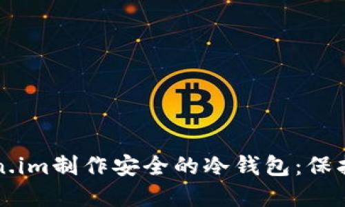 如何使用Token.im制作安全的冷钱包：保护你的数字资产