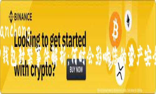 tianchong
TP钱包封禁事件解析：何时会影响您的资产安全？