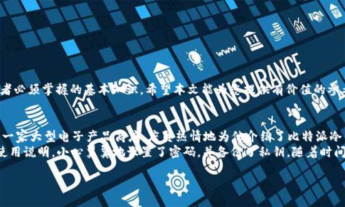   如何购买比特派冷钱包：详细攻略与推荐 / 

 guanjianci 比特派冷钱包, 数字货币, 冷钱包购买, 加密资产管理 /guanjianci 

引言
在当今数字货币日益盛行的时代，安全存储加密资产成为了每一位投资者必须面对的问题。许多人选择使用冷钱包来确保其数字货币的安全，而比特派冷钱包因其安全性和便捷性而受到广泛欢迎。那么，如何购买比特派冷钱包呢？本文将为您提供详细的攻略与实用建议。

一、什么是比特派冷钱包？
比特派冷钱包是一种硬件钱包，旨在为用户提供一个安全的、离线存储数字货币的解决方案。在这个信息安全日益受到威胁的时代，冷钱包的优点在于其不连接互联网，从而减少被黑客攻击的风险。简单来说，冷钱包是将您的数字资产保存在离线状态下的一种安全手段。

二、比特派冷钱包的优势
1. 安全性高：冷钱包确保您的私钥和数字资产不会与互联网直接连接，大大降低了被盗的风险。
2. 易于使用：比特派冷钱包通常都有简单友好的界面，便于初学者使用。
3. 兼容性强：支持多种主流数字货币，满足不同用户的需求。
4. 隐私保护：所有的交易信息都经过加密处理，有效保护用户隐私。

三、购买比特派冷钱包的途径
如今，我们可以通过多种渠道购买到比特派冷钱包，以下是几种常见的途径：

h41. 官方网站购买/h4
访问比特派的官方网站是购买冷钱包的最直接途径。在官网上，您可以找到最新的产品信息与价格，确保购买到正品。同时，官网往往提供海量的用户支持和售后服务，帮助您解答在使用过程中可能遇到的各种问题。

h42. 电子商务平台/h4
如亚马逊、淘宝等知名电子商务平台也是购买比特派冷钱包的好去处。在这些平台上，您可以通过用户评价与销量选择适合的产品。不过，在这些平台上购买时一定要注意检查卖家的信誉度，以免买到假货。

h43. 数字货币交易所/h4
部分数字货币交易所也会销售冷钱包产品。例如，Binance等知名交易所常常会与硬件钱包生产商合作，提供优惠价格。不过，在选择交易所时，请确保该平台的可靠性和安全性。

h44. 本地电子产品商店/h4
如果您更倾向于面对面的购物体验，可以在本地的电子产品商店中寻找比特派冷钱包。尽管在选择上可能会有限，但本地商店的售后服务相对直接，能够及时为您解决疑问。

四、如何判断所购冷钱包的真伪
安全是购买冷钱包的首要考量，因此在购买时需要特别注意以下几个方面以判断所购产品是否为正品：

h41. 包装和质量/h4
正品比特派冷钱包的包装精美，材料优质。如果您发现包装上有明显的瑕疵或质量低劣，那就要提高警惕了。

h42. 售后服务/h4
正品的比特派冷钱包通常会提供全方位的售后服务，包括使用说明和技术支持。如果商家拒绝提供这些信息，那么该产品的合法性可能存疑。

h43. 官方渠道验证/h4
在收到产品后，建议通过比特派官方网站进行产品验证，确认产品的唯一性和合法性，这样可以为您后续的使用保驾护航。

五、使用比特派冷钱包的注意事项
成功购买到比特派冷钱包之后，需要掌握的一些使用注意事项才能确保资产的安全：

h41. 设置安全密码/h4
在首次使用冷钱包之前，一定要为其设置一个强密码。这个密码应包含字母、数字以及特殊符号，以增强安全性。

h42. 备份私钥/h4
备份是数字资产安全的基石。务必在购买后立即对私钥进行备份，并将其妥善保管，请勿存储在互联网云端。

h43. 定期检查钱包状态/h4
在使用冷钱包的过程中，建议定期检查钱包的状态，更新固件，以避免潜在的安全风险。这样可以有效减少资产损失的可能性。

六、总结
比特派冷钱包作为一种安全存储数字货币的方案，受到了越来越多用户的青睐。了解如何购买冷钱包、如何确保购买的真伪以及日常使用中的注意事项，是每一位投资者必须掌握的基本知识。希望本文能为您提供有价值的参考，帮助您实现安全、稳定的加密资产管理。

附录：购买冷钱包的真实经历
小张是一名年轻的区块链爱好者，最近开始投资数字货币。通过多方调查后，他决定购买比特派冷钱包，不仅因为它的安全性，更因为它的易用性。一天，小张走进当地的一家大型电子产品商店，店员热情地为他介绍了比特派冷钱包的优势。
“阳光透过商店的玻璃窗洒落在产品展示架上，仿佛为冷钱包光辉熠熠。”小张一眼就被展示的比特派冷钱包吸引。他仔细查看包装，感觉到品质的可靠。购入后，他按照使用说明，小心翼翼地设置了密码，并备份了私钥。随着时间的发展，小张愈发体会到了冷钱包的便利与安全感。每当他从钱包中查看自己的数字资产，就仿佛在和一个古老的藏宝图相遇，充满了探索的乐趣与小心翼翼的期待。 

数字货币的世界瞬息万变，唯有安全地管理自己的资产，才能在这场浪潮中稳步前行。希望每一位用户都能找到属于自己的安全之道。