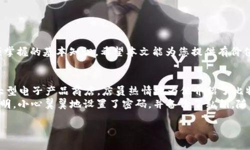   如何购买比特派冷钱包：详细攻略与推荐 / 

 guanjianci 比特派冷钱包, 数字货币, 冷钱包购买, 加密资产管理 /guanjianci 

引言
在当今数字货币日益盛行的时代，安全存储加密资产成为了每一位投资者必须面对的问题。许多人选择使用冷钱包来确保其数字货币的安全，而比特派冷钱包因其安全性和便捷性而受到广泛欢迎。那么，如何购买比特派冷钱包呢？本文将为您提供详细的攻略与实用建议。

一、什么是比特派冷钱包？
比特派冷钱包是一种硬件钱包，旨在为用户提供一个安全的、离线存储数字货币的解决方案。在这个信息安全日益受到威胁的时代，冷钱包的优点在于其不连接互联网，从而减少被黑客攻击的风险。简单来说，冷钱包是将您的数字资产保存在离线状态下的一种安全手段。

二、比特派冷钱包的优势
1. 安全性高：冷钱包确保您的私钥和数字资产不会与互联网直接连接，大大降低了被盗的风险。
2. 易于使用：比特派冷钱包通常都有简单友好的界面，便于初学者使用。
3. 兼容性强：支持多种主流数字货币，满足不同用户的需求。
4. 隐私保护：所有的交易信息都经过加密处理，有效保护用户隐私。

三、购买比特派冷钱包的途径
如今，我们可以通过多种渠道购买到比特派冷钱包，以下是几种常见的途径：

h41. 官方网站购买/h4
访问比特派的官方网站是购买冷钱包的最直接途径。在官网上，您可以找到最新的产品信息与价格，确保购买到正品。同时，官网往往提供海量的用户支持和售后服务，帮助您解答在使用过程中可能遇到的各种问题。

h42. 电子商务平台/h4
如亚马逊、淘宝等知名电子商务平台也是购买比特派冷钱包的好去处。在这些平台上，您可以通过用户评价与销量选择适合的产品。不过，在这些平台上购买时一定要注意检查卖家的信誉度，以免买到假货。

h43. 数字货币交易所/h4
部分数字货币交易所也会销售冷钱包产品。例如，Binance等知名交易所常常会与硬件钱包生产商合作，提供优惠价格。不过，在选择交易所时，请确保该平台的可靠性和安全性。

h44. 本地电子产品商店/h4
如果您更倾向于面对面的购物体验，可以在本地的电子产品商店中寻找比特派冷钱包。尽管在选择上可能会有限，但本地商店的售后服务相对直接，能够及时为您解决疑问。

四、如何判断所购冷钱包的真伪
安全是购买冷钱包的首要考量，因此在购买时需要特别注意以下几个方面以判断所购产品是否为正品：

h41. 包装和质量/h4
正品比特派冷钱包的包装精美，材料优质。如果您发现包装上有明显的瑕疵或质量低劣，那就要提高警惕了。

h42. 售后服务/h4
正品的比特派冷钱包通常会提供全方位的售后服务，包括使用说明和技术支持。如果商家拒绝提供这些信息，那么该产品的合法性可能存疑。

h43. 官方渠道验证/h4
在收到产品后，建议通过比特派官方网站进行产品验证，确认产品的唯一性和合法性，这样可以为您后续的使用保驾护航。

五、使用比特派冷钱包的注意事项
成功购买到比特派冷钱包之后，需要掌握的一些使用注意事项才能确保资产的安全：

h41. 设置安全密码/h4
在首次使用冷钱包之前，一定要为其设置一个强密码。这个密码应包含字母、数字以及特殊符号，以增强安全性。

h42. 备份私钥/h4
备份是数字资产安全的基石。务必在购买后立即对私钥进行备份，并将其妥善保管，请勿存储在互联网云端。

h43. 定期检查钱包状态/h4
在使用冷钱包的过程中，建议定期检查钱包的状态，更新固件，以避免潜在的安全风险。这样可以有效减少资产损失的可能性。

六、总结
比特派冷钱包作为一种安全存储数字货币的方案，受到了越来越多用户的青睐。了解如何购买冷钱包、如何确保购买的真伪以及日常使用中的注意事项，是每一位投资者必须掌握的基本知识。希望本文能为您提供有价值的参考，帮助您实现安全、稳定的加密资产管理。

附录：购买冷钱包的真实经历
小张是一名年轻的区块链爱好者，最近开始投资数字货币。通过多方调查后，他决定购买比特派冷钱包，不仅因为它的安全性，更因为它的易用性。一天，小张走进当地的一家大型电子产品商店，店员热情地为他介绍了比特派冷钱包的优势。
“阳光透过商店的玻璃窗洒落在产品展示架上，仿佛为冷钱包光辉熠熠。”小张一眼就被展示的比特派冷钱包吸引。他仔细查看包装，感觉到品质的可靠。购入后，他按照使用说明，小心翼翼地设置了密码，并备份了私钥。随着时间的发展，小张愈发体会到了冷钱包的便利与安全感。每当他从钱包中查看自己的数字资产，就仿佛在和一个古老的藏宝图相遇，充满了探索的乐趣与小心翼翼的期待。 

数字货币的世界瞬息万变，唯有安全地管理自己的资产，才能在这场浪潮中稳步前行。希望每一位用户都能找到属于自己的安全之道。