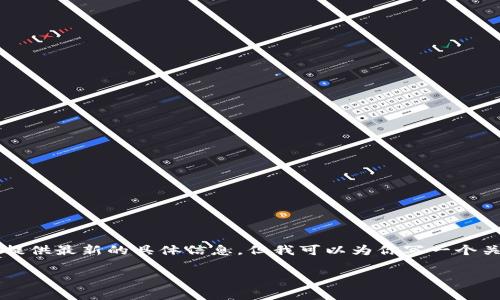 根据你提到的“t p钱包节点出错”，可能涉及某种数字货币钱包或交易平台的故障。虽然我无法提供最新的具体信息，但我可以为你写一个关于数字货币钱包常见问题及其解决方法的详细文章。以下是符合你要求的、关键词和大纲内容。

如何解决TP钱包节点出错的问题？全面解析与解决方案