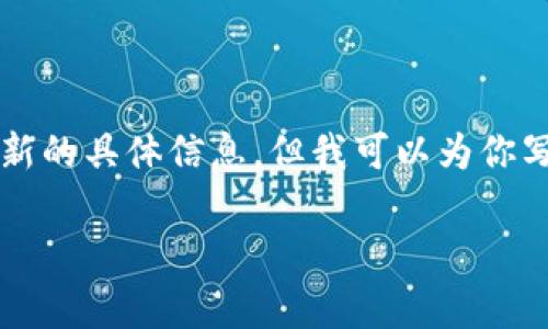 根据你提到的“t p钱包节点出错”，可能涉及某种数字货币钱包或交易平台的故障。虽然我无法提供最新的具体信息，但我可以为你写一个关于数字货币钱包常见问题及其解决方法的详细文章。以下是符合你要求的、关键词和大纲内容。

如何解决TP钱包节点出错的问题？全面解析与解决方案