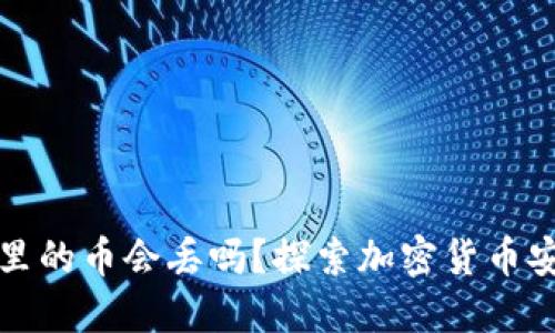 TP钱包里的币会丢吗？探索加密货币安全指南