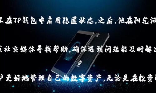 titulo如何在TP钱包中布置隐匿状态：确保你的数字资产安全/titulo
TP钱包,隐匿状态,数字资产,安全性/guanjianci

引言：数字资产时代的安全隐忧
在互联网时代，数字资产管理变得愈发重要。TP钱包作为一款流行的数字货币钱包，使用方便、功能齐全，但如何保护用户的隐私和资产安全，成为许多用户关心的问题。在这个信息化高度发展的时代，隐私保护显得尤为关键，尤其是在T P钱包中布置隐匿状态，能够有效提升用户体验，保护用户的信息。

1. TP钱包概述
TP钱包是一个多功能的数字货币钱包，支持多种主流的加密货币，用户可以通过它进行资产管理、交易、收发币等操作。其界面友好，适合各种层次的用户。在数字资产日益增多的今天，TP钱包不仅仅是一个资金存储工具，更是用户资产安全的重要保障。

2. 谁需要隐匿状态？
在如今这个信息化的社会，每一个人的生活都被数据触及，越来越多的人意识到保护个人隐私的必要性。以下几类用户尤其需要在TP钱包中配置隐匿状态：
ul
    listrong投资者：/strong那些频繁进行数字货币交易的用户，需要保护自己的交易记录不被外界窥探。/li
    listrong普通用户：/strong对于希望保持一定隐私的用户，使用隐匿状态能够有效保护个人信息。/li
    listrong隐私保护倡导者：/strong坚持个人隐私权的人士，愿意探索诸如TP钱包等产品的隐私功能。/li
    listrong职业人士：/strong有些从事敏感工作的个人，担心自己的交易行为可能会遭受到不必要的攻击或监控。/li
/ul

3. TP钱包的隐匿状态功能详解
隐匿状态是TP钱包为保护用户隐私提供的一项功能。当用户启用这一功能时，其交易记录、资产信息等将不再向外界公开，确保用户在进行交易时不会产生“可追溯”的隐患。

4. 如何在TP钱包中布置隐匿状态
布置隐匿状态的步骤并不复杂，以下是详细的操作指南：
h4步骤一：下载并安装TP钱包/h4
首先，确保你已经在手机应用商店下载并安装了TP钱包，确保应用是最新版本，以获得最佳的用户体验把安全性提高到最大。

h4步骤二：创建或导入钱包/h4
如果你是第一次使用，按照应用程序的引导创建一个新的钱包；如果你已有其它钱包，可以通过助记词或私钥导入你的钱包。

h4步骤三：进入设置菜单/h4
打开TP钱包，点击右上角的“设置”选项，进入钱包设置界面，在这里你可以找到隐匿状态的相关选项。

h4步骤四：启用隐匿状态/h4
在设置中，找到隐匿状态的选项，点击并按照提示进行启用。在某些情况下，可能会要求设置密码或生物识别，以增强安全性和保护。

h4步骤五：确认设置/h4
完成设置后，可以通过一次简单的交易，验证隐匿状态是否成功启用，确保个人信息不再外泄。

5. 隐匿状态的好处
启用隐匿状态，能给用户带来多个方面的好处：
ul
    listrong保护隐私：/strong用户的交易记录和资产信息不会被外界窥视，保护个人隐私。/li
    listrong提高安全性：/strong降低了被攻击的风险，尤其是当市场波动时，用户的交易信息可能成为黑客眼中的“猎物”。/li
    listrong提升用户体验：/strong用户在进行金融交易时，除了专注于交易本身，也能享受隐私保护带来的心理安全感。/li
/ul

6. 如何在隐匿状态下管理资产
在启用隐匿状态后，许多用户会担心如何管理自己的资产。其实，隐匿状态并不会影响资产的收发和交易，反而使整个过程更为顺畅。用户仍然可以像往常一样进行买卖，只是在信息传递的过程中保持了高度的隐私及安全。

7. 小故事：一个隐匿状态中的投资者
小王是一名年轻的加密货币投资者，尽管他熟悉市场的脉动，却依旧担心自己的交易信息被他人盗取。为了保护自己的隐私，小王在TP钱包中启用隐匿状态。之后，他在阳光洒进阳台的下午，坐在老旧木桌前，轻松而欢快地进行交易。因为他知道，在这一切背后，TP钱包正在为他默默守护着。

8. 遇到问题时的解决方案
在使用过程中，用户可能会遇到各种问题，如无法启用隐匿状态、交易延迟、资产丢失等。这时可以通过TP钱包的官网、官方客服或社交媒体寻找帮助，确保遇到问题能及时解决，以免损失。

结语：数字时代的隐私保护意识
在这个数字化日益深入的时代，保护个人隐私显得尤为重要。TP钱包作为一款数字资产管理工具，提供了隐匿状态设置，帮助用户更好地管理自己的数字资产。无论是在投资还是日常使用中，隐匿状态都将为用户提供额外的保护，让用户在轻松享受数字资产便利的同时，心中多了一份安心。