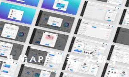 2023年最佳币交易所APP推荐：从新手到高手的投资指南