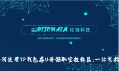 如何使用TP钱包存U并领取空投收益：一站式指南